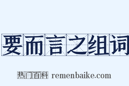 要而言之组词是什么意思的图片